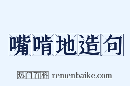 嘴啃地造句是什么意思的图片